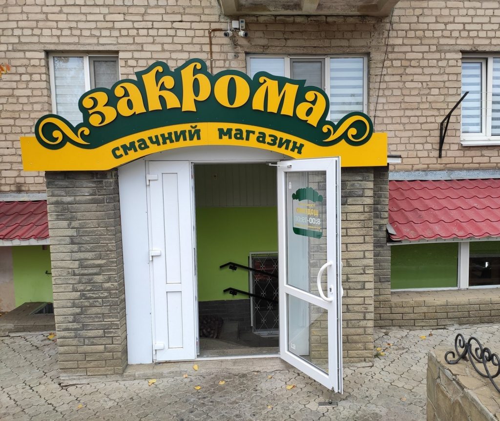 Автоматизация магазина "Закрома". Фасад